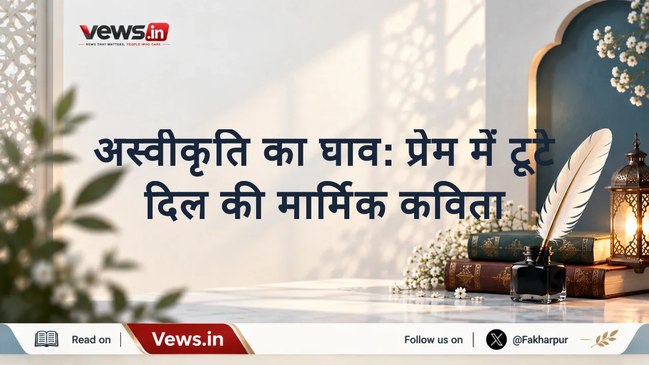 अस्वीकृति का घाव: प्रेम में टूटे दिल की मार्मिक कविता