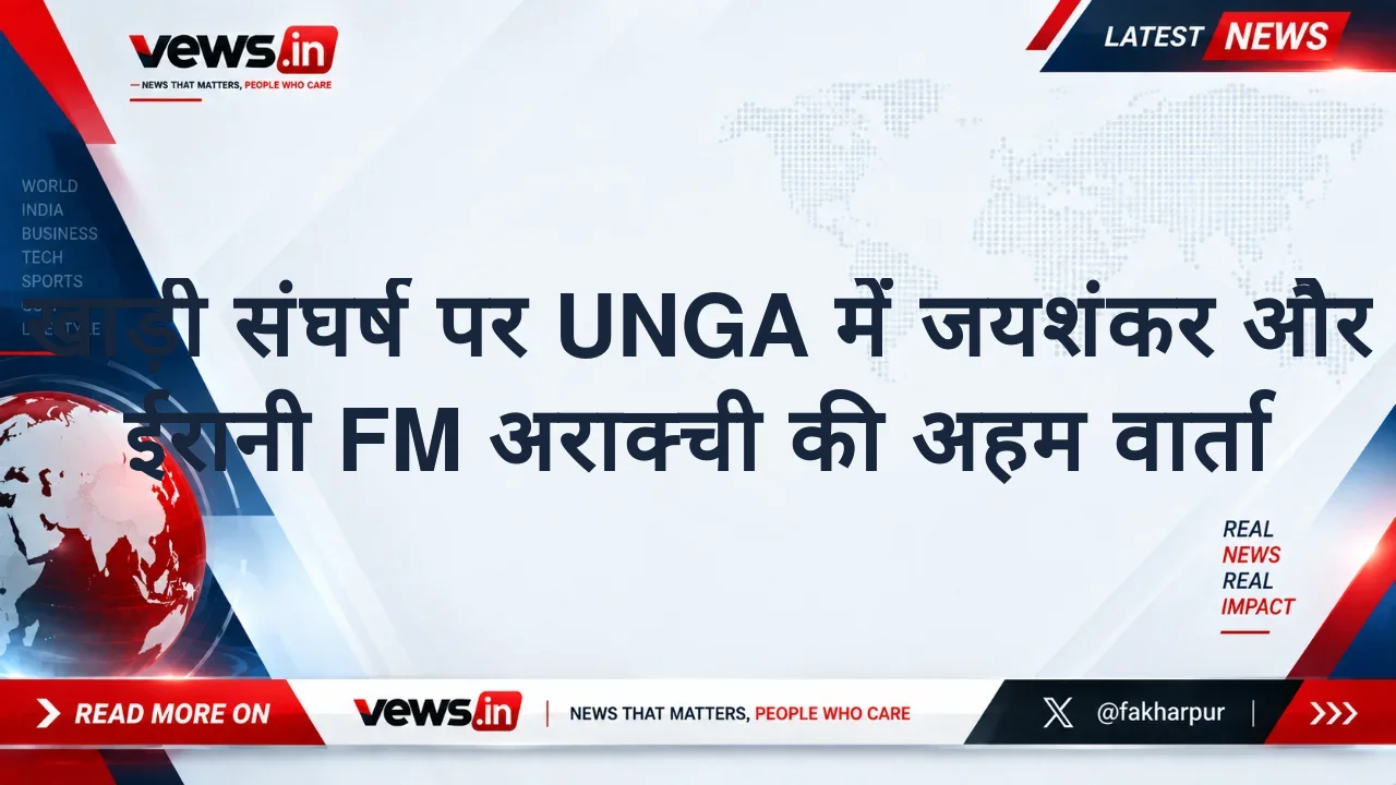खाड़ी संघर्ष पर UNGA में जयशंकर और ईरानी FM अराक्ची की अहम वार्ता