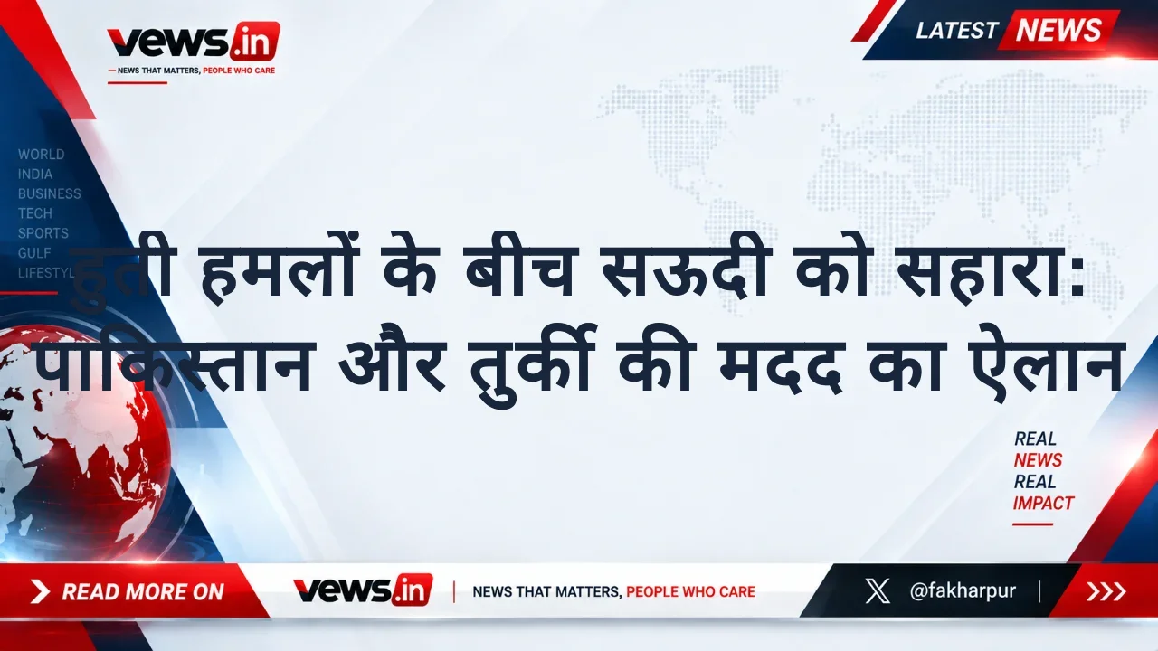 हुती हमलों के बीच सऊदी को सहारा: पाकिस्तान और तुर्की की मदद का ऐलान