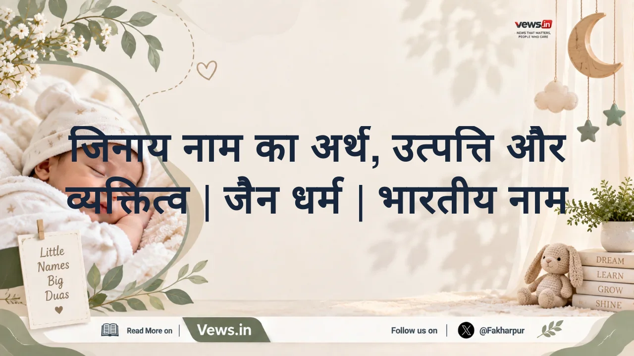 जिनाय नाम का अर्थ, उत्पत्ति और व्यक्तित्व | जैन धर्म | भारतीय नाम